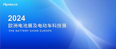 歐洲電池展及電動車科技展