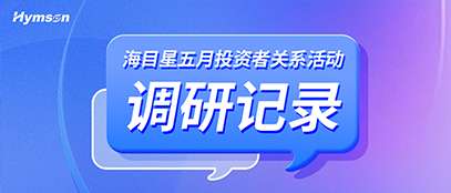 五月投資者關系活動調研記錄 