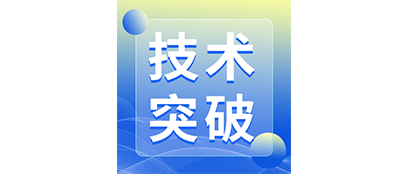 技術(shù)突破